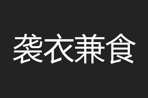 袭衣兼食