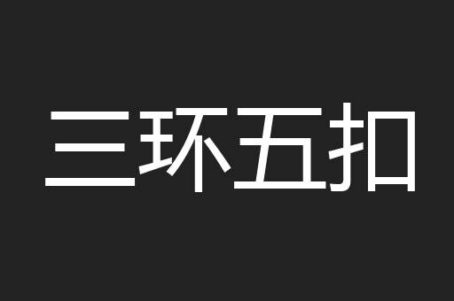 三环五扣