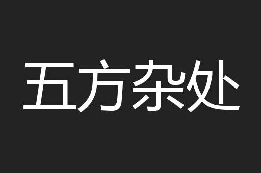 五方杂处