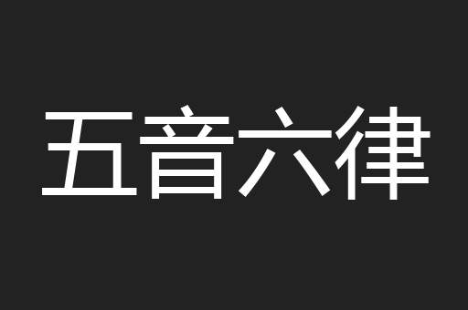 五音六律