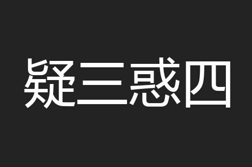 疑三惑四