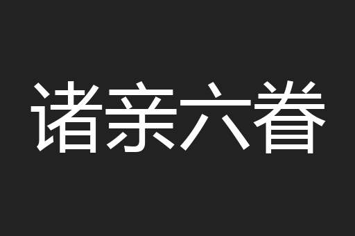 诸亲六眷