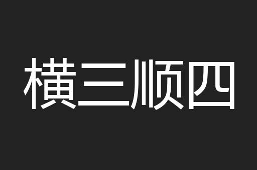 横三顺四