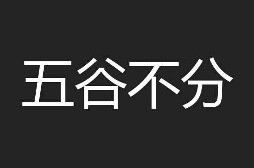 五谷不分