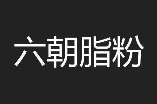 六朝脂粉