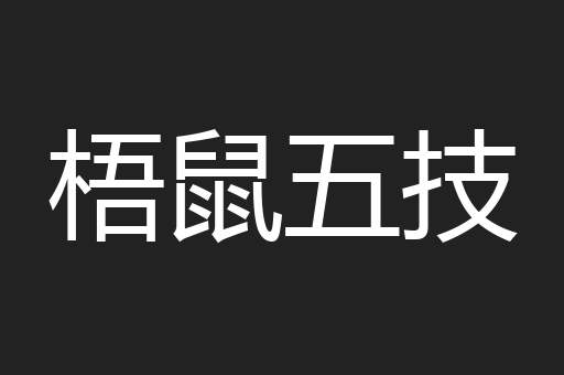 梧鼠五技