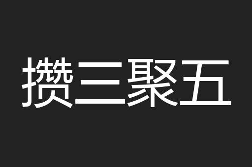攒三聚五