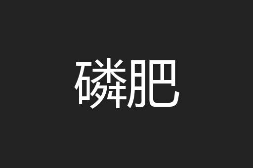 磷肥