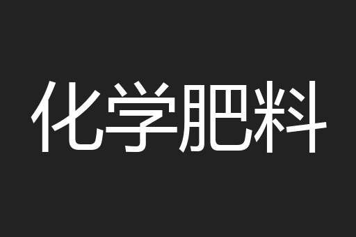 化学肥料