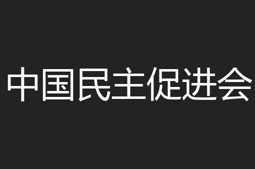 中国民主促进会