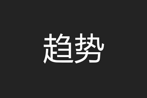 趋势