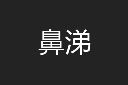 鼻涕