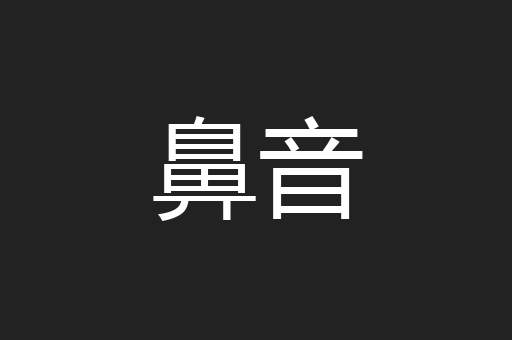 鼻音