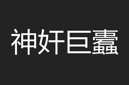 神奸巨蠹
