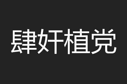 肆奸植党