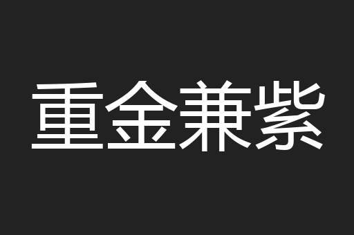 重金兼紫