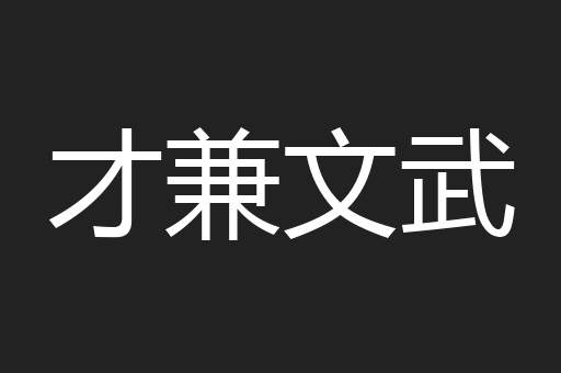 才兼文武