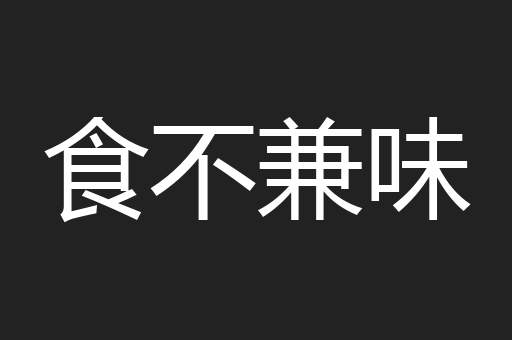 食不兼味