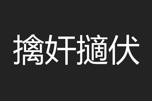 擒奸擿伏