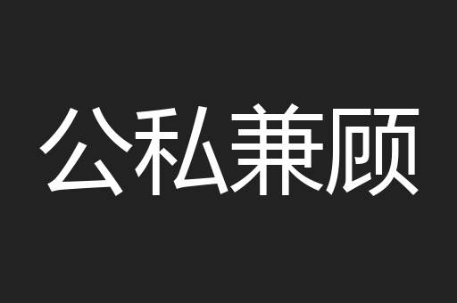 公私兼顾