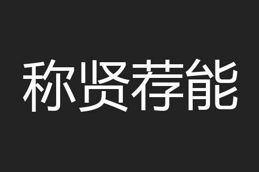 称贤荐能