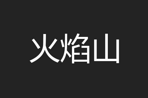 火焰山