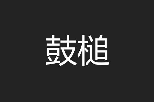 鼓槌