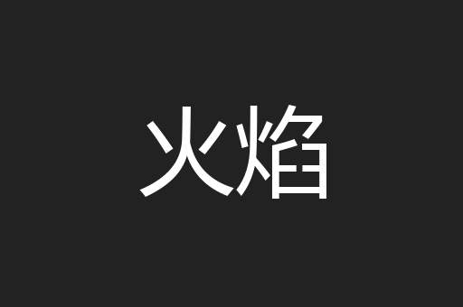 火焰
