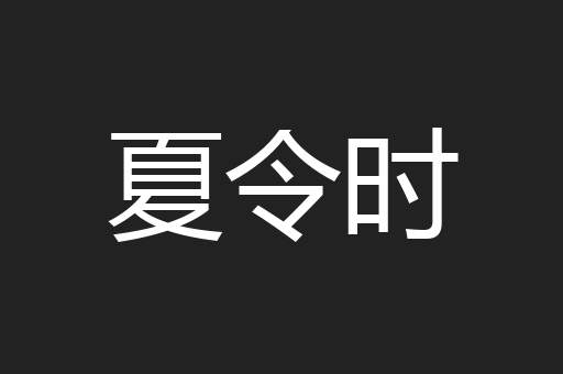 夏令时