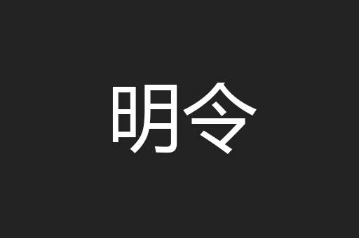明令