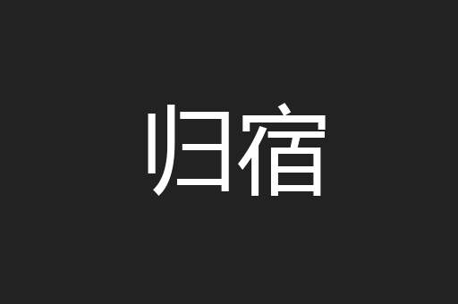 归宿