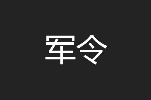 军令