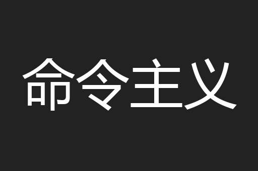 命令主义