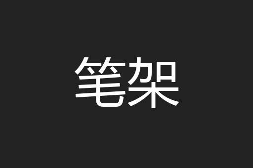 笔架