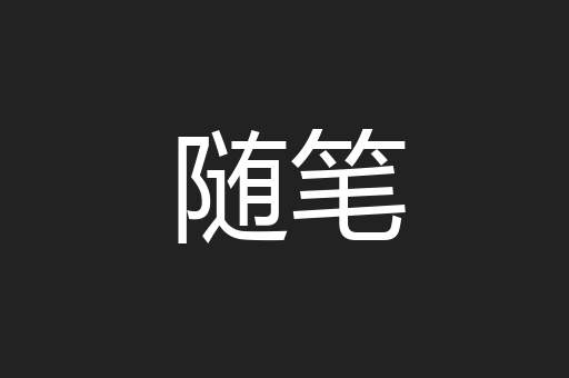 随笔