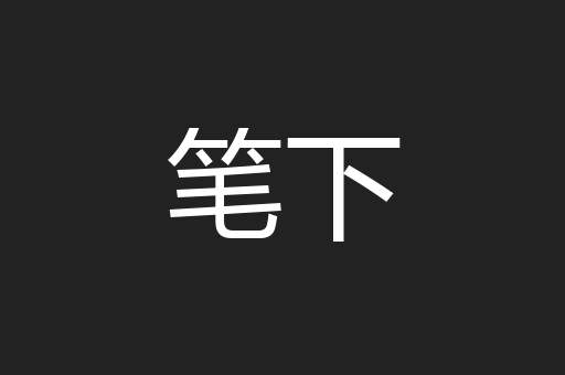 笔下
