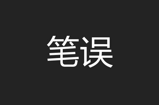 笔误