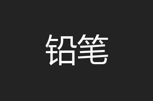铅笔