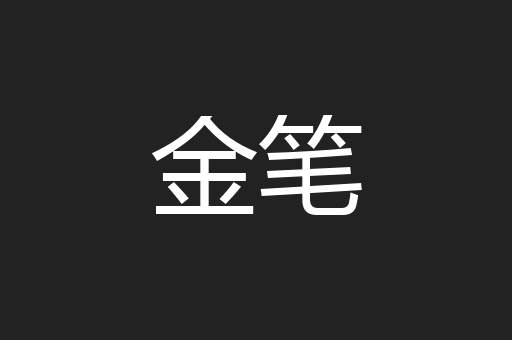 金笔