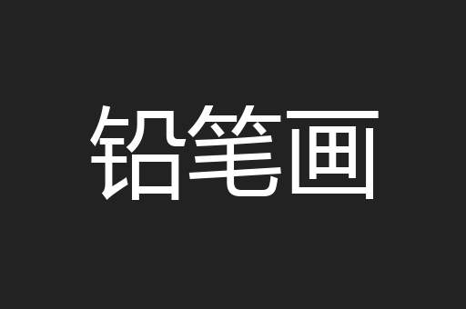 铅笔画