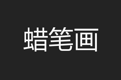 蜡笔画