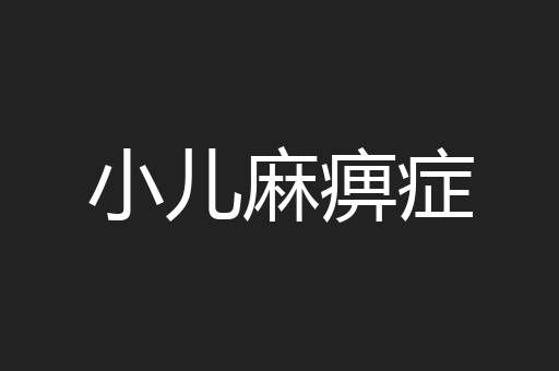 小儿麻痹症