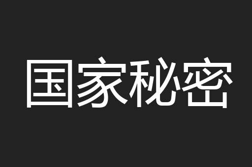 国家秘密