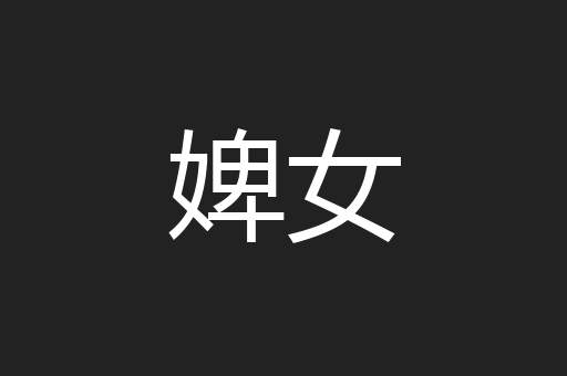 婢女