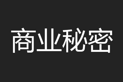 商业秘密