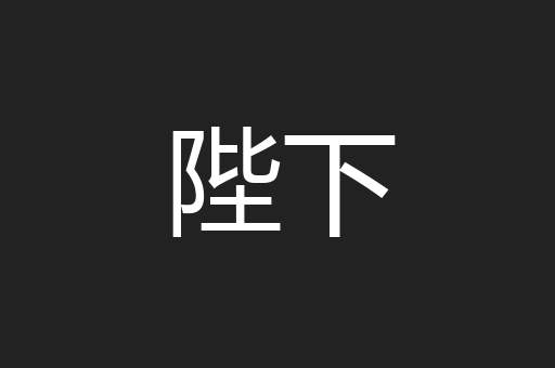 陛下