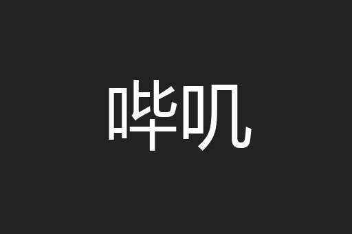 哔叽