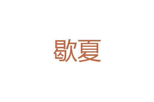 荸荠