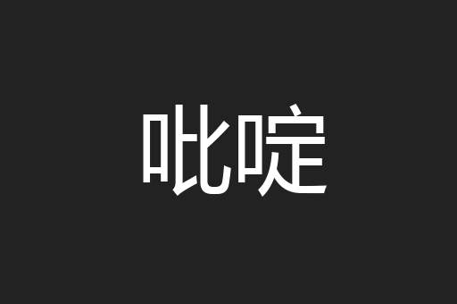 吡啶