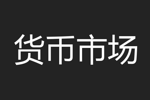 货币市场